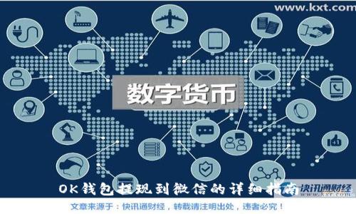 OK钱包提现到微信的详细指南