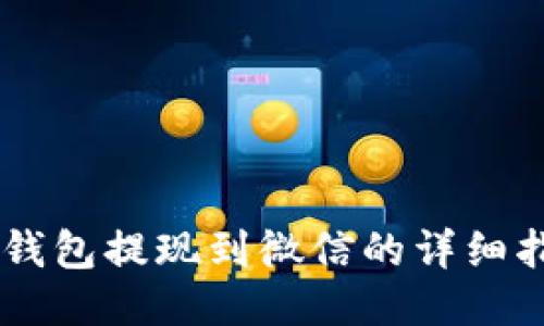 OK钱包提现到微信的详细指南