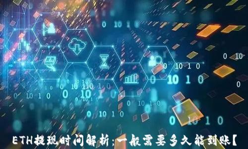 
ETH提现时间解析：一般需要多久能到账？