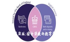OK钱包APP最新版：安全便捷的数字资产管理工具