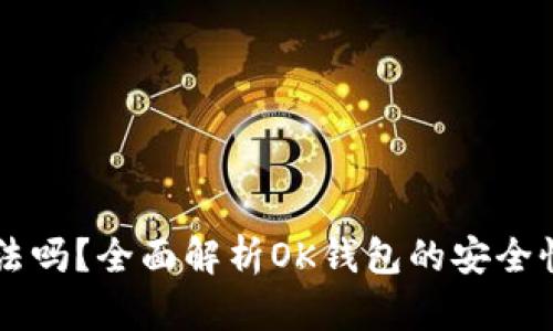 OK钱包合法吗？全面解析OK钱包的安全性与合规性