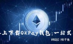 如何在苹果设备上下载OKPay钱包：一站式指南与最