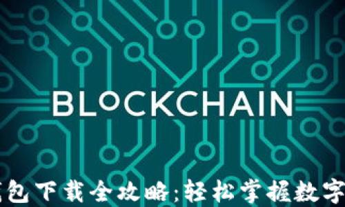 
欧意OK钱包下载全攻略：轻松掌握数字资产管理