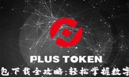 
欧意OK钱包下载全攻略：轻松掌握数字资产管理