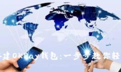如何搭建OKPay钱包：一步步教你轻松入门