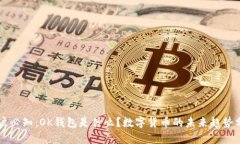 用户必知：OK钱包是什么？数字货币的未来趋势分