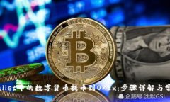 如何将tpWallet中的数字货币提币到OKEx：步骤详解