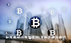 如何找回ok钱包密钥：详细步骤与技巧