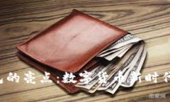 OKPay777钱包的亮点：数字货币新时代的安全与便捷