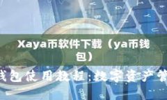 2023年最新OK钱包使用教程：数字资产管理新手入