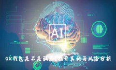 OK钱包是不是骗局？揭开真相与风险分析