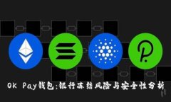 OK Pay钱包：银行冻结风险与安全性分析