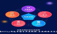 如何在OKPay钱包中安全买卖视频：全面指南与注意