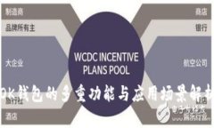 OK钱包的多重功能与应用场景解析