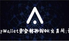 如何将tpWallet资金转移到OK交易所：详细指南