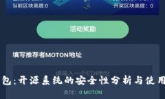 OK钱包：开源系统的安全性分析与使用指南
