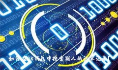 如何在OK钱包中搜索别人的订单记录？