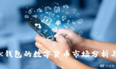2023年OK钱包的数字货币市场分析与销售策略