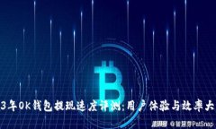 2023年OK钱包提现速度评测：用户体验与效率大揭