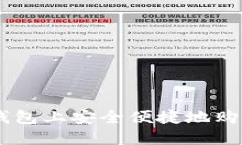 如何在OK钱包上安全便捷地购买数字货币