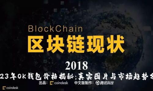 2023年OK钱包价格揭秘：真实图片与市场趋势分析