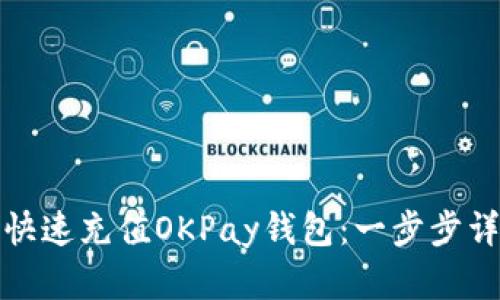 教你如何快速充值OKPay钱包：一步步详解与技巧