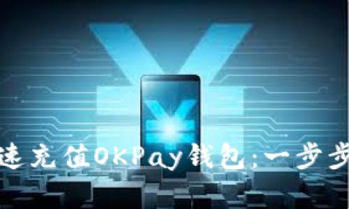 教你如何快速充值OKPay钱包：一步步详解与技巧