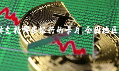 OK钱包通常关联的是银行卡，比如借记卡或信用卡。具体而言，用户可以将他们的银行账户与OK钱包进行绑定，以便进行充值、转账和支付等操作。然而，具体支持哪些银行的卡片，会因地区和联盟合作而有所不同。为了确保你使用的是兼容的卡片，建议查看OK钱包的官方网站或应用程序中的帮助页面，那里通常会列出支持的银行及卡片类型。

如果你还有其他具体问题或者需要更详细的信息，请告诉我！
