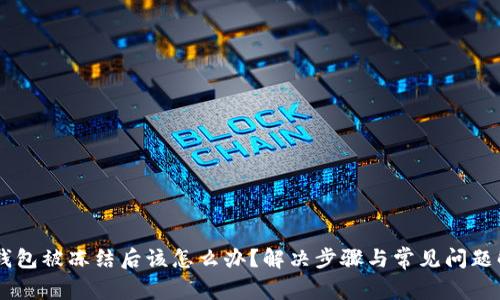 OK钱包被冻结后该怎么办？解决步骤与常见问题解析