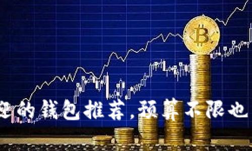 2023年最受欢迎的钱包推荐，预算不限也能找到心仪之选