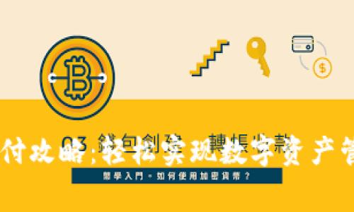 OK钱包支付攻略：轻松实现数字资产管理与消费