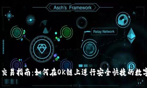 钱包OK链交易指南：如何在OK链上进行安全快捷的数字货币交易