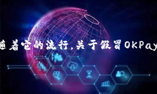 在移动支付和电子钱包的兴起中，OKPay钱包APP作为一种方便的支付工具，受到了许多用户的青睐。然而，随着它的流行，关于假冒OKPay钱包APP的疑虑也逐渐浮出水面。为了帮助用户了解和分辨真假OKPay钱包APP，本文将深入探讨这个话题。

OKPay钱包APP真假辨别攻略：避免落入骗局的实用技巧
