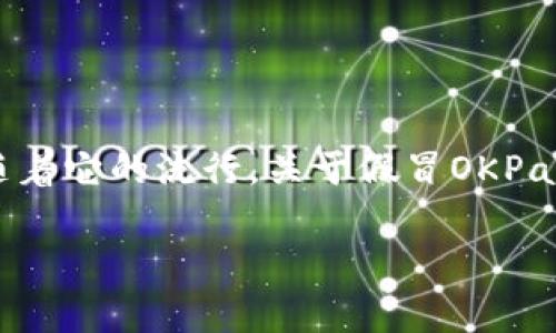 在移动支付和电子钱包的兴起中，OKPay钱包APP作为一种方便的支付工具，受到了许多用户的青睐。然而，随着它的流行，关于假冒OKPay钱包APP的疑虑也逐渐浮出水面。为了帮助用户了解和分辨真假OKPay钱包APP，本文将深入探讨这个话题。

OKPay钱包APP真假辨别攻略：避免落入骗局的实用技巧