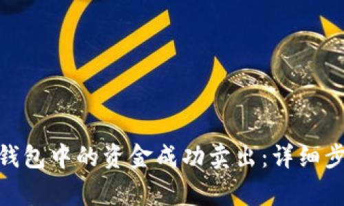 如何将OKPay钱包中的资金成功卖出：详细步骤与注意事项