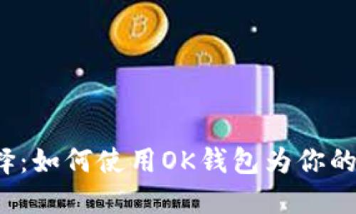 游戏充值新选择：如何使用OK钱包为你的游戏账户充值？