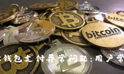 如何解决OK钱包支付异常问题：用户常见问题解析
