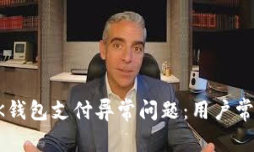 如何解决OK钱包支付异常问题：用户常见问题解析