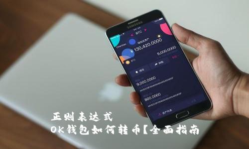 正则表达式  
OK钱包如何转币？全面指南