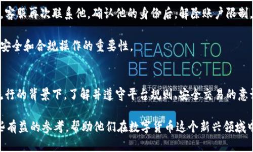   OK钱包受限制问题的深度分析与解决方案 / 
 guanjianci OK钱包, 钱包受限, 加密货币, 交易问题 /guanjianci 

一、引言：理解OK钱包受限制的问题
在数字货币的浪潮中，作为一种主流的交易平台，OK钱包吸引了大量用户。然而，随之而来的也有不少问题，其中“钱包受限制”便是一个引起广泛关注的问题。不论是新手还是老用户，都会在使用过程中遇到这样的状况。本文将深入探讨OK钱包受限制问题的产生原因、影响及解决方案，帮助用户更好地应对钱包限制给交易带来的困扰。

二、为什么会出现钱包受限制的问题
首先，要了解为何会出现钱包受限制的问题。这通常与平台的安全机制、交易合规性以及用户行为等多种因素有关。以下几种情况是钱包限制的常见原因：
ul
    listrong账户安全性怀疑：/strong如果系统检测到异常交易，如多次尝试登录或来自不同IP地址的登录，可能会暂时限制账户的某些功能，以保护用户资产的安全。/li
    listrong法律合规问题：/strong随着各国对数字货币监管的日益严格，平台为了遵守法律法规，可能会对某些用户的账户进行限制，尤其是存在洗钱风险的账户。/li
    listrong交易行为异常：/strong频繁、大额的交易行为也可能引起资金来源的审查，从而导致钱包功能受到限制。/li
    listrong验证信息不全：/strong如果用户在注册或使用过程中未能提供完整的信息，或是身份验证未通过，这也会导致账户被锁定。/li
/ul

三、钱包受限制的具体影响
当钱包被限制后，用户面临诸多困扰。这些影响大致可以分为以下几个方面：
ul
    listrong无法进行交易：/strong受限制的账户用户将无法发起转账或交易，严重影响资金的流动性，尤其是在市场波动较大的情况下。/li
    listrong访问限制功能：/strong除交易外，其他许多功能，如充值、兑换等，也可能受到限制，使得整体使用体验大打折扣。/li
    listrong心理压力增加：/strong大量用户在发现自己账户受限时，往往会产生焦虑、恐慌等情绪，影响日常生活和工作。/li
/ul

四、如何解决OK钱包的受限制问题
虽然钱包受限制的情况可能让人沮丧，但通过一些正确的方法和途径，用户通常能够有效解决这些问题。

h41. 与客服沟通/h4
每一个用户在遭遇钱包受限制时，第一时间应当联系OK钱包的客服。通过提交相关的身份验证信息，许多问题往往能够得到解决。记得在沟通时保持耐心，清晰表达问题。

h42. 及时更新信息/h4
确保注册时提供的所有信息都是最新和准确的。如果个人信息、联系方式或身份验证文件有变化，务必及时更新，以减少因信息不全导致的限制。

h43. 注意交易行为/h4
在进行交易时，应避免频繁、大额交易，特别是在短时间内。这可以降低系统产生的怀疑，从而降低限制的风险。务必确保所有交易都有合理的理由和来源。

h44. 了解法规与政策/h4
对于涉及的法律法规，用户应保持关注，以便适应变化的环境，确保自己的交易行为不违反相关规章。

五、案例分析：实际场景中的钱包限制
为更好地理解OK钱包受限制的问题，以下是一个具体的案例：

小李是一位加密货币的热衷者，每天都在OK钱包上进行交易。在一个阳光明媚的周六，他计划将一部分资金转入另一账户，以进行投资。然而，正当他准备进行转账时，发现自己的账户功能受到限制，无法进行任何交易。

他愣住了，手心冒出一层薄汗。此时，他病急乱投医，试着联系朋友求助，朋友告诉他，不如先联系平台客服。小李认真思考，决定按照朋友的建议行动。他在电脑前，紧张得手指在键盘上打着字，简短地描述自己的问题，等待客服回应。

经过一番耐心等待，客服很快回复了他，并要求小李提供一些身份验证信息。小李心中松了一口气，开始按照指示逐一上传相关资料。过了不久，客服再次联系他，确认他的身份后，解除账户限制。

小李长舒了一口气，阳光透过窗帘洒在他的桌上，映照着他的电脑屏幕，他终于能够继续自己的交易了。在这次经历中，他学到了许多关于账户安全和合规操作的重要性。

六、结论：面对钱包限制的智慧与策略
OK钱包受限制问题在许多用户的使用生涯中都可能发生，但运用正确的方法去解决，用户通常能够快速恢复正常使用。在当前加密货币日益流行的背景下，了解并遵守平台规则、安全交易的意识愈发重要。

从小李的故事中，我们可以看出，冷静对待问题、及时沟通、注重合规，都是应对钱包限制的有效策略。希望本文能够为广大OK钱包用户提供一些有益的参考，帮助他们在数字货币这个新兴领域中更从容地前行。