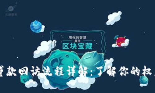 OK钱包贷款回访流程详解：了解你的权益与责任