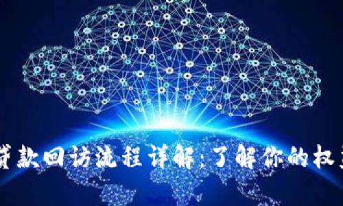 OK钱包贷款回访流程详解：了解你的权益与责任