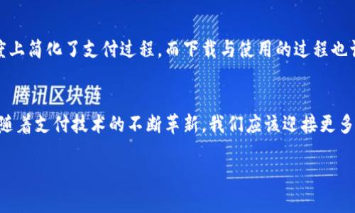   全面解析：OKPay钱包老版手机下载及使用指南 / 

 guanjianci OKPay钱包, 旧版下载, 手机支付, 数字钱包 /guanjianci 

引言：数字支付的趋势
随着科技的不断进步，人们的支付方式也在发生着翻天覆地的变化。数字钱包，作为现代支付手段中的重要一环，已成为许多人的日常必需品。今天，我们将详细探讨OKPay钱包的老版本下载及其使用体验，让你在这个充满活力的支付世界中游刃有余。

OKPay钱包简介
在谈及数字钱包时，OKPay钱包无疑是一个值得关注的名字。其颇具竞争力的功能，不仅让用户在移动支付上更加便捷，也使得线上交易变得更加安全。无论是购物、转账，还是在线支付，OKPay钱包都能为你提供一站式服务。特别是在移动端，用户更希望随时随地享受便利的支付体验。

为何选择老版OKPay钱包？
选择老版OKPay钱包的用户，往往是因为其界面熟悉、操作简便，且功能上能够满足基本需求。许多新版本的应用程序在更新后可能会导致原有的功能变更或操作习惯的改变，这对于一些用户来说并不是一件好事。老版的人性化设计和流畅的体验，依然吸引了部分用户的青睐。

下载安装OKPay钱包老版的步骤
接下来，让我们一起了解如何下载和安装老版的OKPay钱包。在这之前，你的设备需要满足一定的系统要求，并确保你的网络连接畅通。

h4步骤一：准备工作/h4
在下载前，请确保手机中有足够的存储空间，并且你的操作系统版本与老版OKPay钱包兼容。如果不确定，可以前往官网查找相关信息。

h4步骤二：来源于官网的下载/h4
为了保障安全，建议用户从官方网站下载老版的OKPay钱包。访问OKPay的官方网站，在下载页面中选择旧版本的链接。你会看到多个版本的选择，找到你需要的版本并点击下载。

h4步骤三：安装流程/h4
下载完成后，在手机的“下载”文件夹中找到OKPay钱包的APK文件。点击文件，按照提示进行安装。在安装的过程中，可能需要打开允许安装未知来源应用的选项。

使用老版OKPay钱包的体验分享
当你打开老版OKPay钱包的瞬间，熟悉的界面扑面而来，仿佛回到了那轻松愉悦的使用时光。首页上的各功能选项一目了然，让用户不禁感叹这简单又便捷的设计。

h4场景描述：一次轻松的转账/h4
想象一下，你正坐在阳光透过窗户洒在老旧木桌上的咖啡馆，手中捧着一杯温热的拿铁。此时，你的朋友刚刚发来消息，想请你帮忙购买一件他中意的商品。你微微一笑，打开OKPay钱包，轻松选择“转账”功能，输入对方的手机号和转账金额，片刻后，一切就绪，转账完成。在这过程中，没有复杂的步骤，不需要等待很久的验证信息，这种无缝的体验正是老版OKPay钱包给人的感受。

老版OKPay钱包的优势与劣势
虽然老版的OKPay钱包有许多优势，但也有它不容忽视的短板。下面我们将这两方面进行对比分析。

h4优势/h4
ul
li用户熟悉的界面与操作方式/li
li功能简单易懂，不会产生使用上的困惑/li
li稳定性高，故障少/li
/ul

h4劣势/h4
ul
li更新滞后，可能无法使用最新的支付工具和服务/li
li缺少新版本的安全补丁，面临一定的安全风险/li
li与新版本相比，功能相对较少/li
/ul

如何提高安全性
使用数字钱包时，安全是最重要的考量之一。即使是老版OKPay钱包，用户也应时刻保持警惕，以防信息泄露。加强密码安全，定期更换密码，是用户不可忽视的责任。此外，定期检查交易记录，确保无人恶意操作，也是保障安全的有效方式。

总结
在这个迅速变化的数字支付时代，老版OKPay钱包虽然相对保守，但在某些用户中仍然拥有其特殊的地位与价值。它不仅承载了用户对传统方式的依恋，更在某种程度上简化了支付过程。而下载与使用的过程也让我们重新思考一种对于支付的信赖感。在这个技术飞速前进的时代，是否该给予经典一些空间，让其继续闪耀在我们的生活中呢？ 

结尾：走向未来的支付之路
我们正处于数字化的急速发展之中，尽管老版OKPay钱包作为一款传统的数字钱包，已经渐渐走入了历史，但它的价值仍在于我们每一个用户与它的故事。展望未来，随着支付技术的不断革新，我们应该迎接更多的变化，同时珍惜那些陪伴我们走过的重要工具。无论是新版本的应用还是老版的经典，都是我们生活中的一部分。 

以上是关于OKPay钱包老版下载的详细解析，希望对那些在寻找便捷支付方式的用户有所帮助。