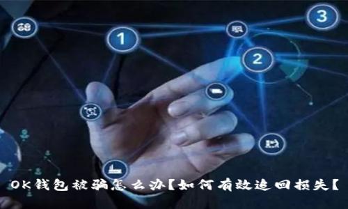 OK钱包被骗怎么办？如何有效追回损失？
