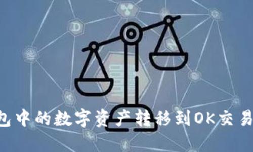 如何将TP钱包中的数字资产转移到OK交易所：详细指南