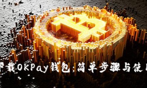 如何下载OKPay钱包：简单步骤与使用指南