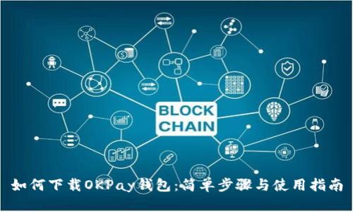 如何下载OKPay钱包：简单步骤与使用指南