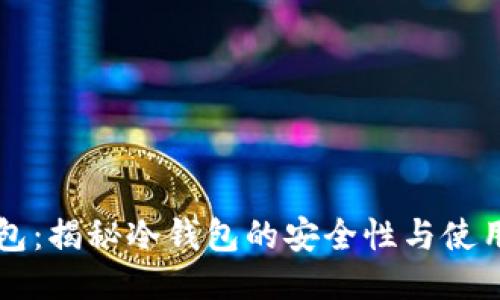 OK钱包：揭秘冷钱包的安全性与使用优势