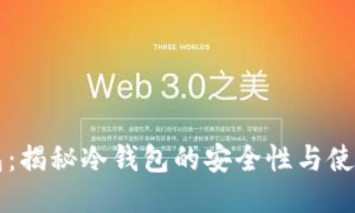 OK钱包：揭秘冷钱包的安全性与使用优势