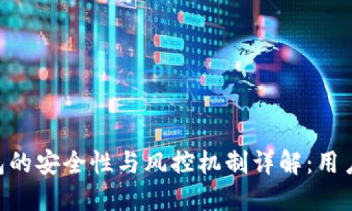 OK钱包的安全性与风控机制详解：用户必读！